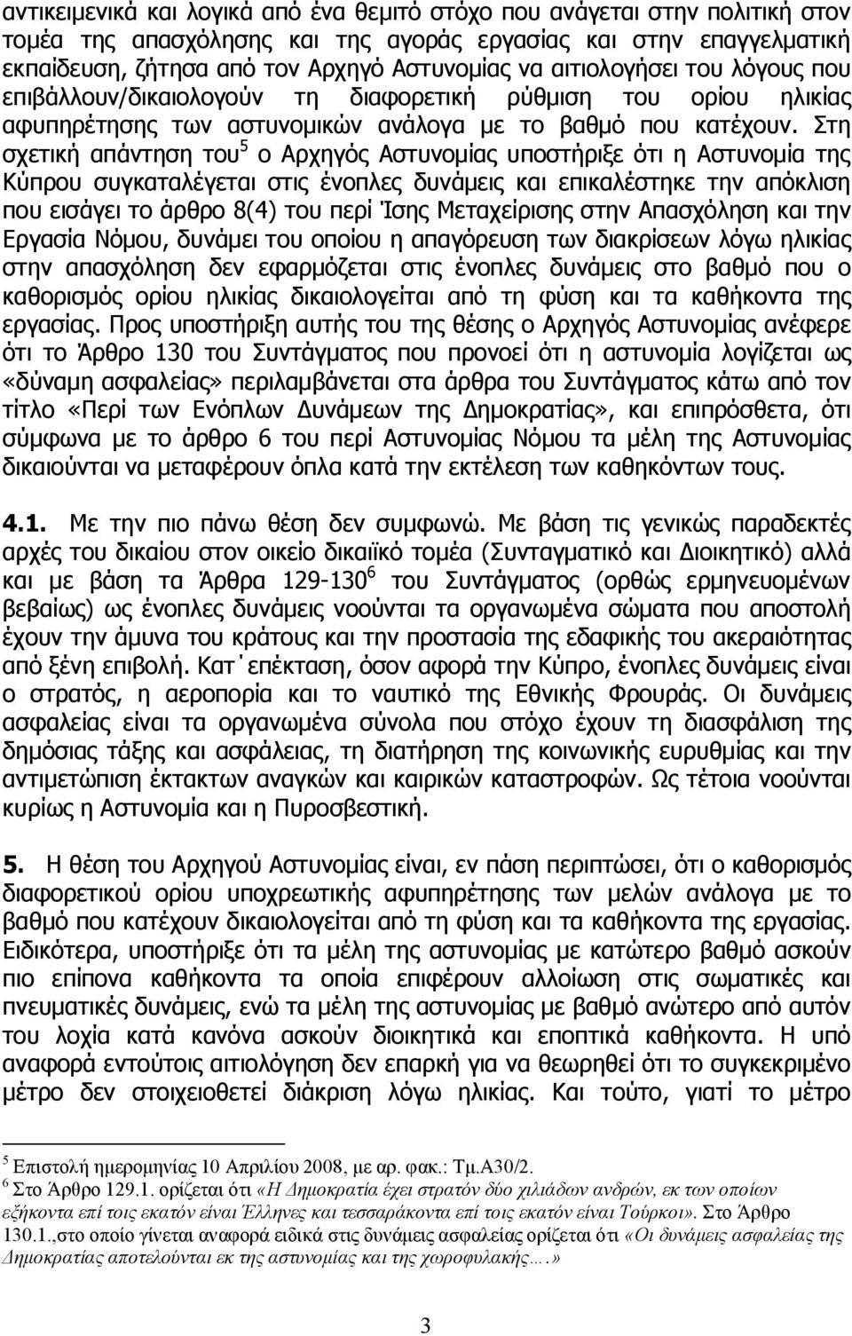 Στη σχετική απάντηση του 5 ο Αρχηγός Αστυνομίας υποστήριξε ότι η Αστυνομία της Κύπρου συγκαταλέγεται στις ένοπλες δυνάμεις και επικαλέστηκε την απόκλιση που εισάγει το άρθρο 8(4) του περί Ίσης