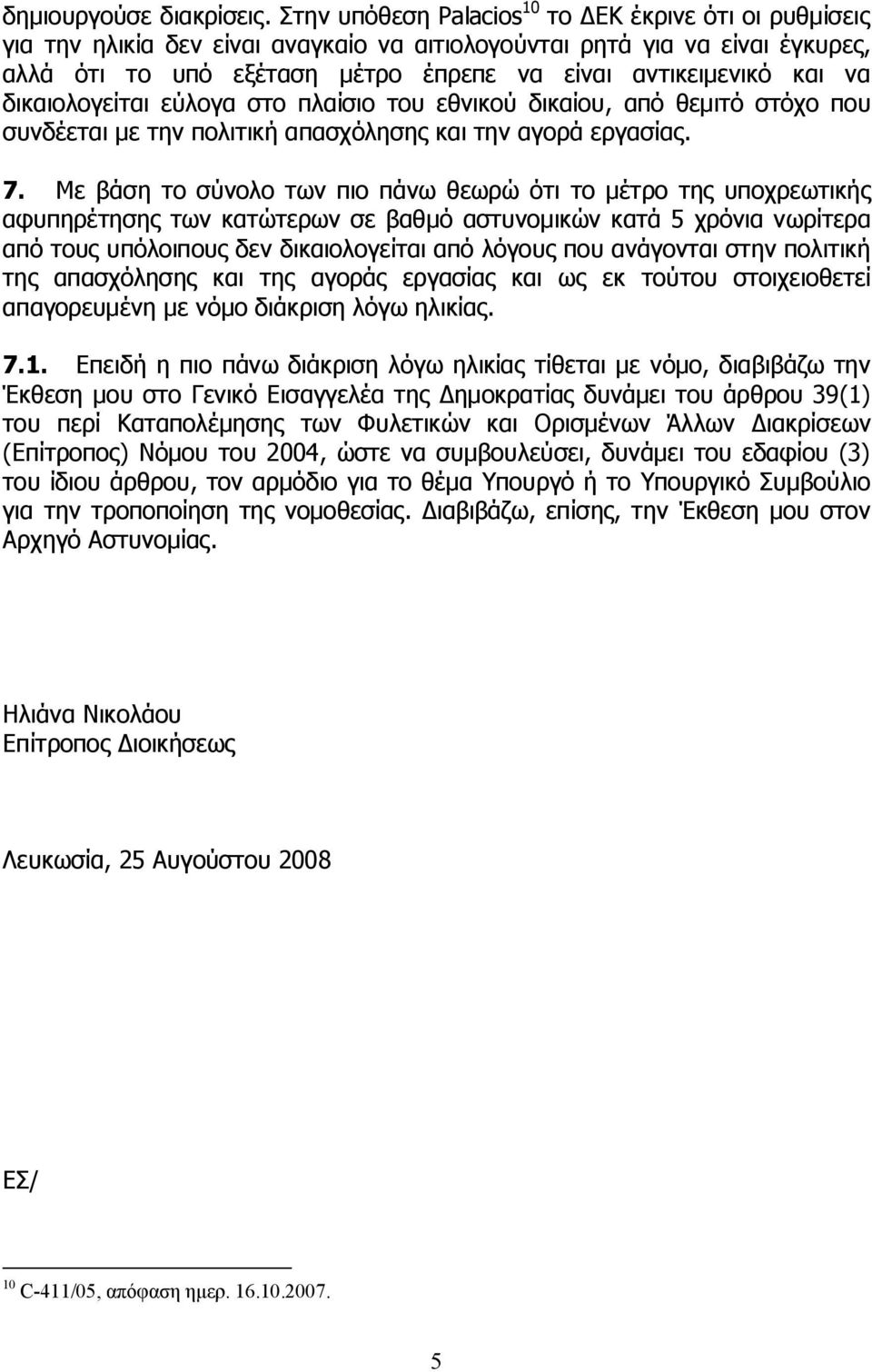 να δικαιολογείται εύλογα στο πλαίσιο του εθνικού δικαίου, από θεμιτό στόχο που συνδέεται με την πολιτική απασχόλησης και την αγορά εργασίας. 7.