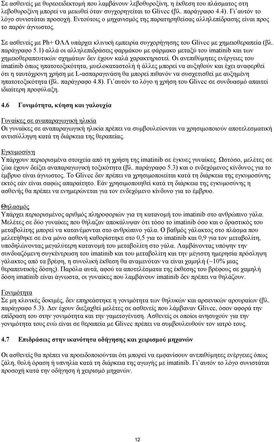 Σε ασθενείς με Ph+ ΟΛΛ υπάρχει κλινική εμπειρία συγχορήγησης του Glivec με χημειοθεραπεία (βλ. παράγραφο 5.