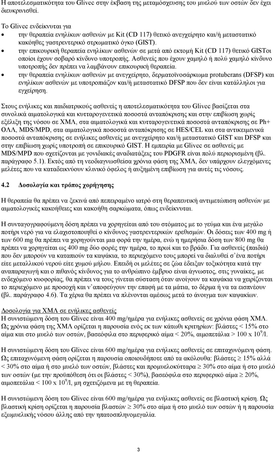 την επικουρική θεραπεία ενηλίκων ασθενών σε μετά από εκτομή Kit (CD 117) θετικό GISTοι οποίοι έχουν σοβαρό κίνδυνο υποτροπής.