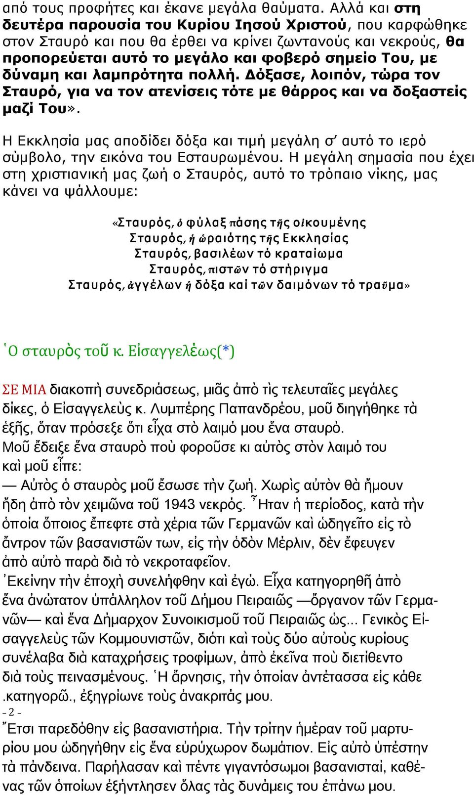 λαµπρότητα πολλή. Δόξασε, λοιπόν, τώρα τον Σταυρό, για να τον ατενίσεις τότε µε θάρρος και να δοξαστείς µαζί Του».