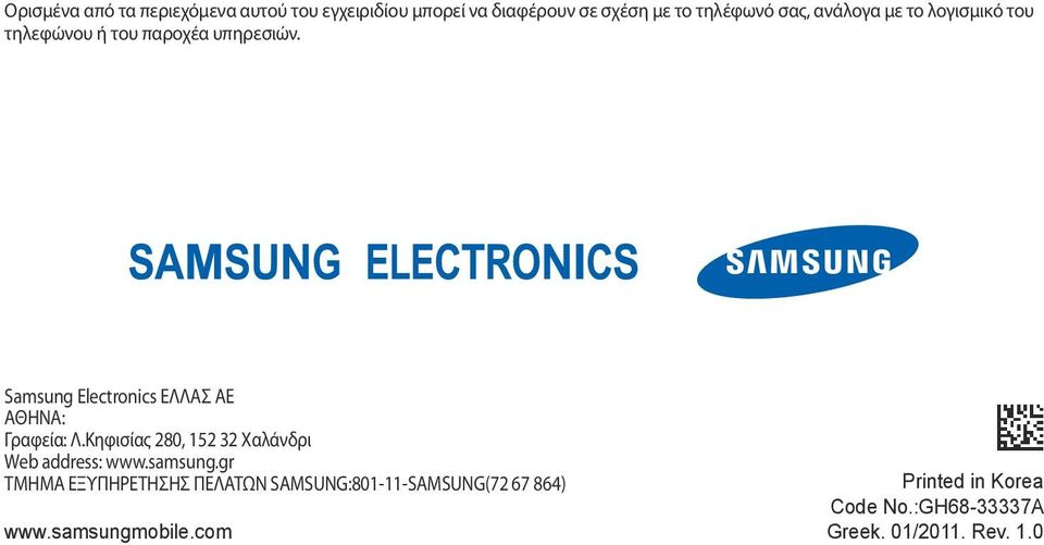 Samsung Electronics ΕΛΛΑΣ ΑΕ ΑΘΗΝΑ: Γραφεία: Λ.Κηφισίας 280, 152 32 Χαλάνδρι Web address: www.samsung.