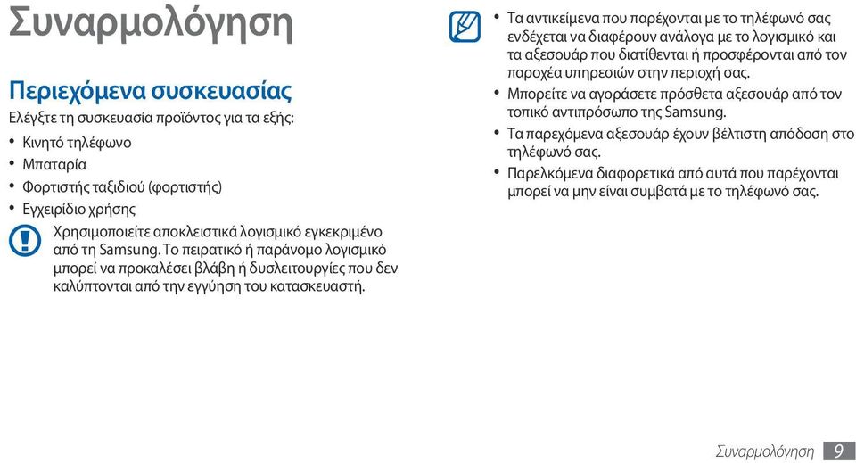 Τα αντικείμενα που παρέχονται με το τηλέφωνό σας ενδέχεται να διαφέρουν ανάλογα με το λογισμικό και τα αξεσουάρ που διατίθενται ή προσφέρονται από τον παροχέα υπηρεσιών στην περιοχή σας.