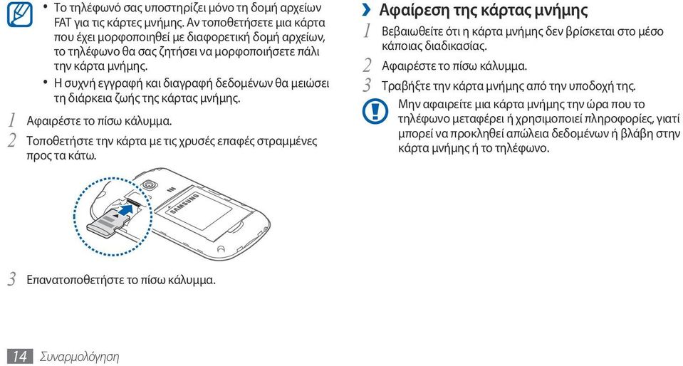 Η συχνή εγγραφή και διαγραφή δεδομένων θα μειώσει τη διάρκεια ζωής της κάρτας μνήμης. 1 Αφαιρέστε το πίσω κάλυμμα. 2 Τοποθετήστε την κάρτα με τις χρυσές επαφές στραμμένες προς τα κάτω.