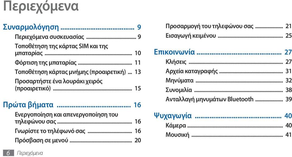 .. 16 Ενεργοποίηση και απενεργοποίηση του τηλεφώνου σας... 16 Γνωρίστε το τηλέφωνό σας... 16 Πρόσβαση σε μενού.