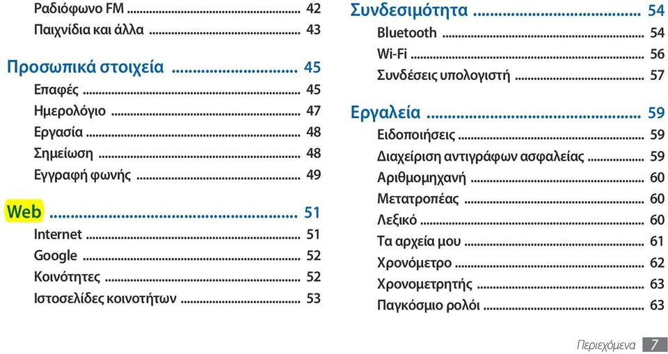 .. 54 Bluetooth... 54 Wi-Fi... 56 Συνδέσεις υπολογιστή... 57 Εργαλεία... 59 Ειδοποιήσεις... 59 Διαχείριση αντιγράφων ασφαλείας.