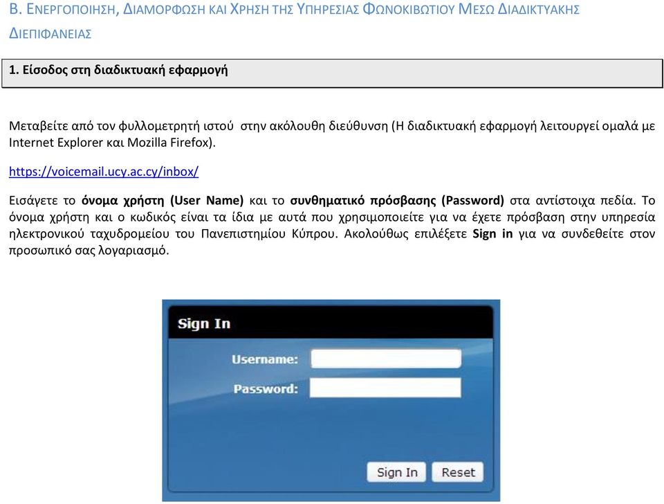Mozilla Firefox). https://voicemail.ucy.ac.cy/inbox/ Εισάγετε το όνομα χρήστη (User Name) και το συνθηματικό πρόσβασης (Password) στα αντίστοιχα πεδία.