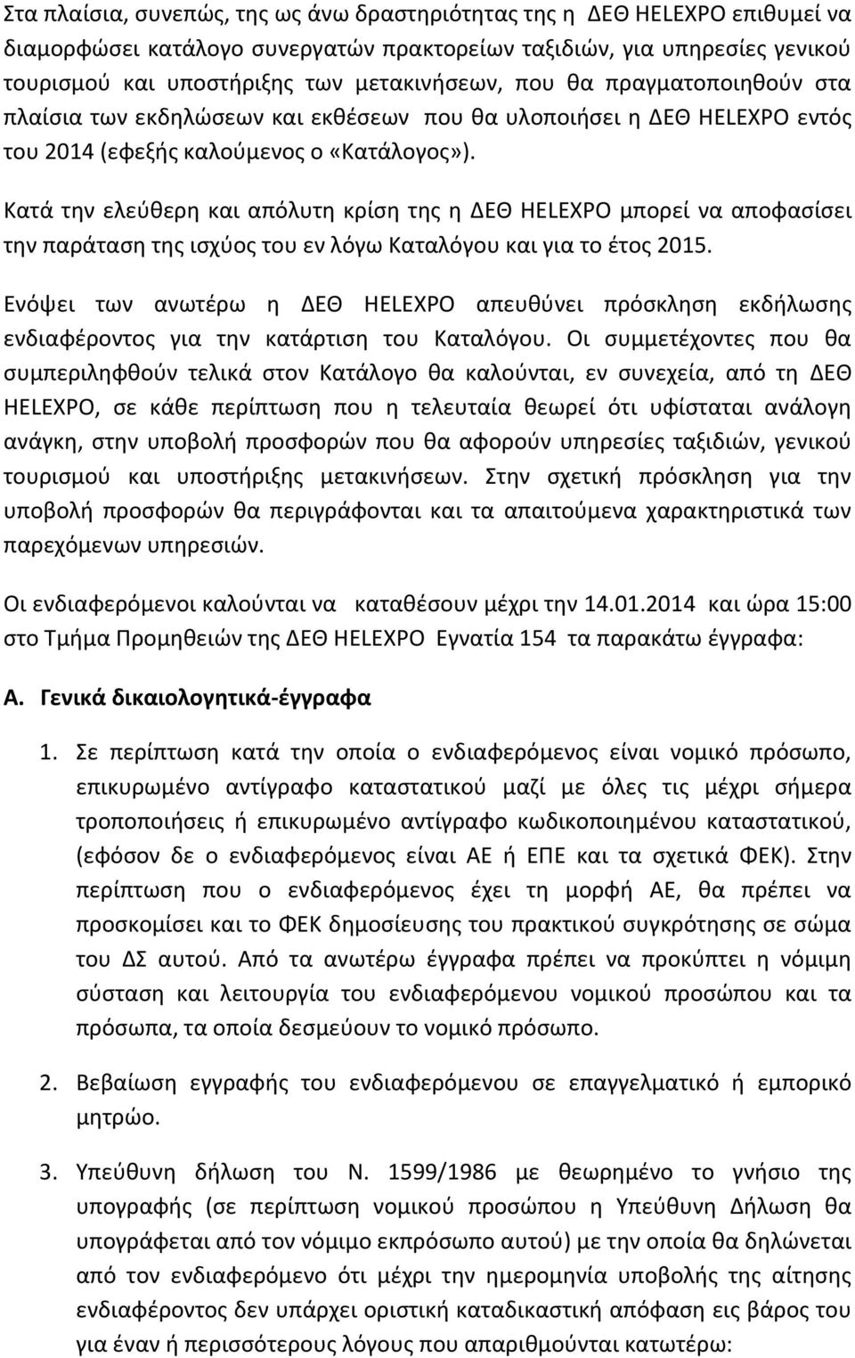 Κατά την ελεύθερη και απόλυτη κρίση της η ΔΕΘ HELEXPO μπορεί να αποφασίσει την παράταση της ισχύος του εν λόγω Καταλόγου και για το έτος 2015.