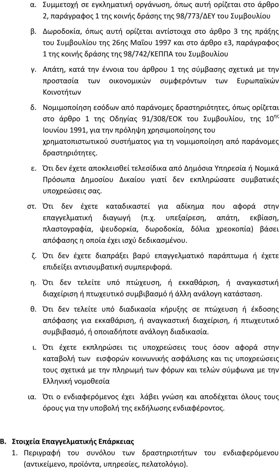 Απάτη, κατά την έννοια του άρθρου 1 της σύμβασης σχετικά με την προστασία των οικονομικών συμφερόντων των Ευρωπαϊκών Κοινοτήτων δ.