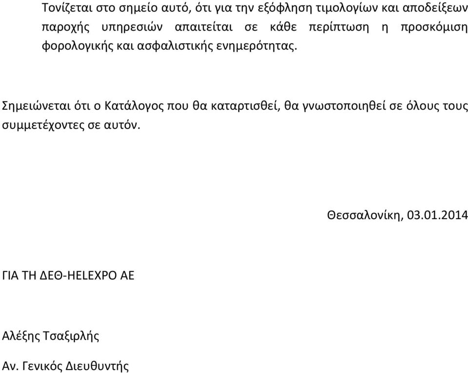 Σημειώνεται ότι ο Κατάλογος που θα καταρτισθεί, θα γνωστοποιηθεί σε όλους τους