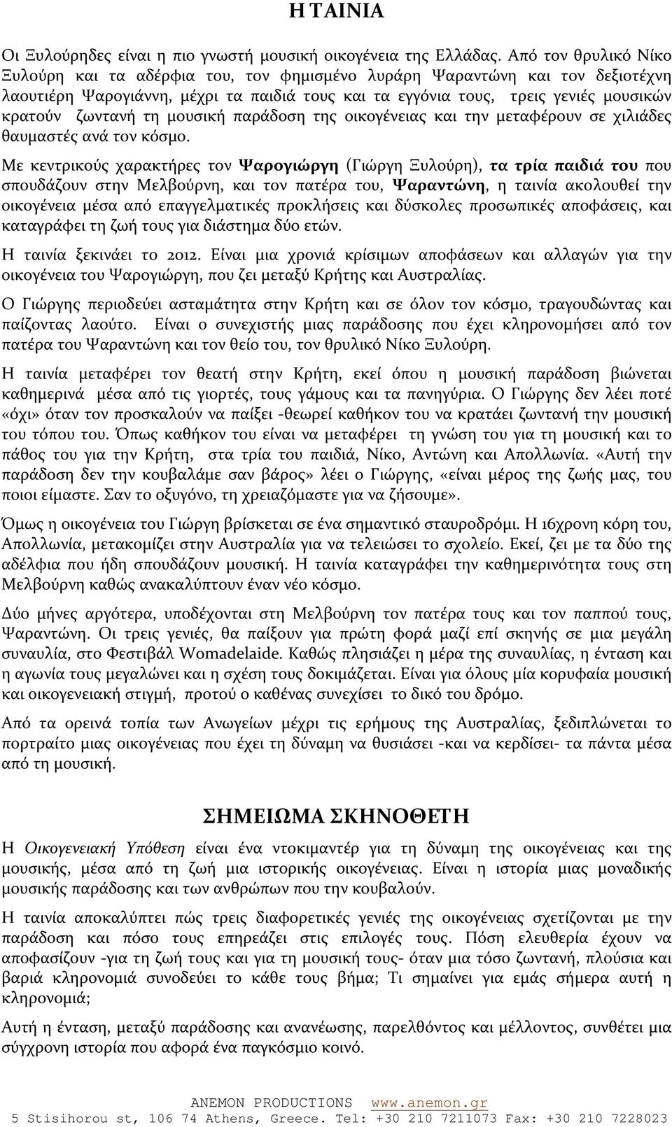 ζωντανή τη μουσική παράδοση της οικογένειας και την μεταφέρουν σε χιλιάδες θαυμαστές ανά τον κόσμο.