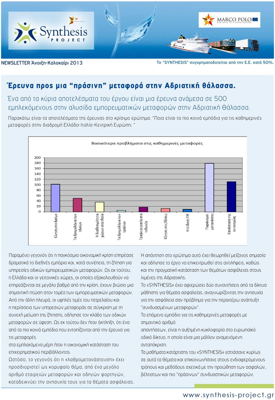 Παρακάτω είναι τα αποτελέσματα της έρευνας στο κρίσιμο ερώτημα: Ποια είναι τα πιο κοινά εμπόδια για τις καθημερινές μεταφορές στην διαδρομή Ελλάδα-Ιταλία-Κεντρική Ευρώπη; Παραμένει γεγονός ότι η