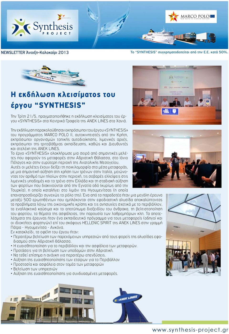 τριτοβάθμιας εκπαίδευσης, καθώς και Διευθυντές και στελέχη της ANEK LINES.