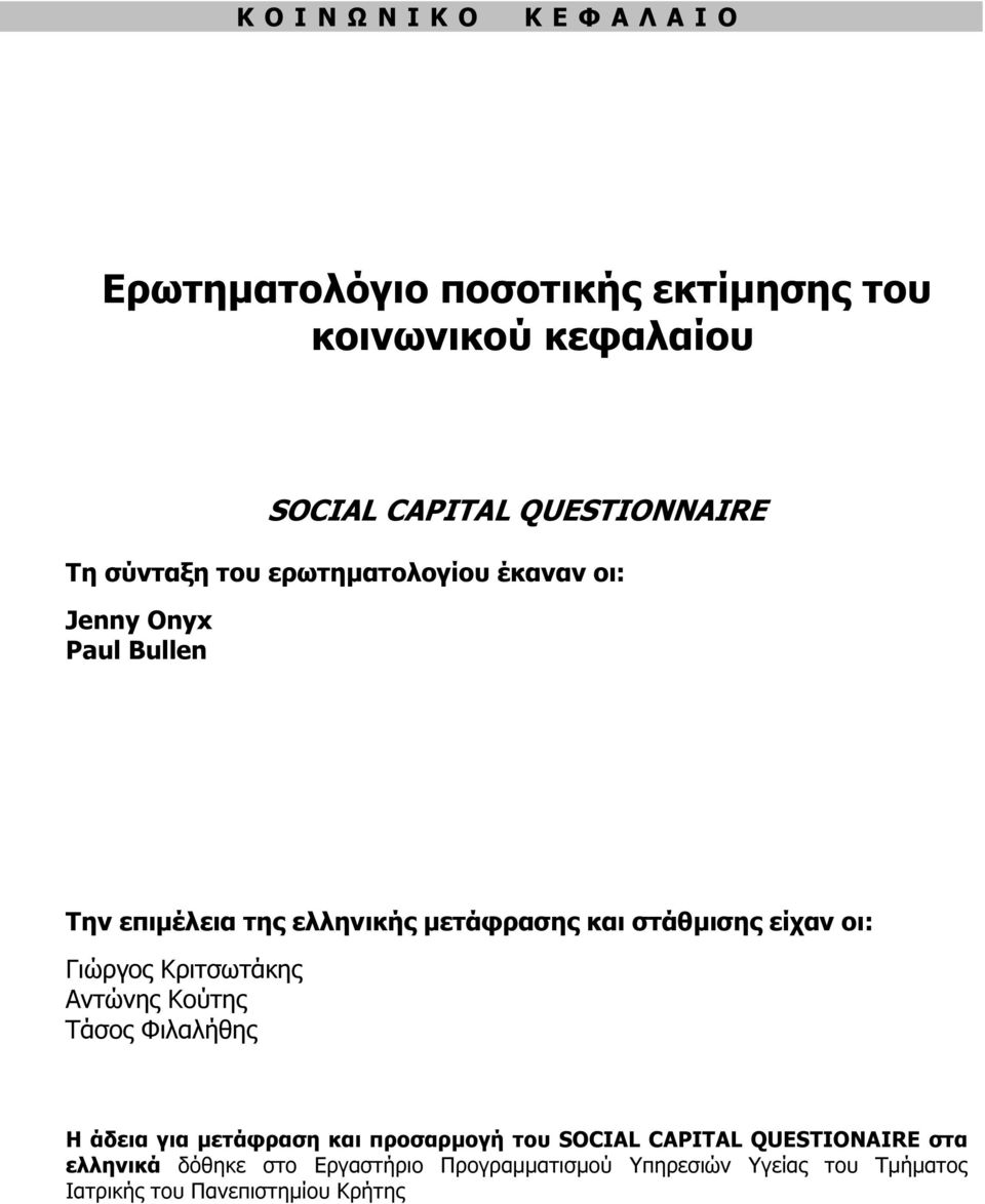 Γιώργος Κριτσωτάκης Αντώνης Κούτης Τάσος Φιλαλήθης Η άδεια για µετάφραση και προσαρµογή του SOCIAL CAPITAL