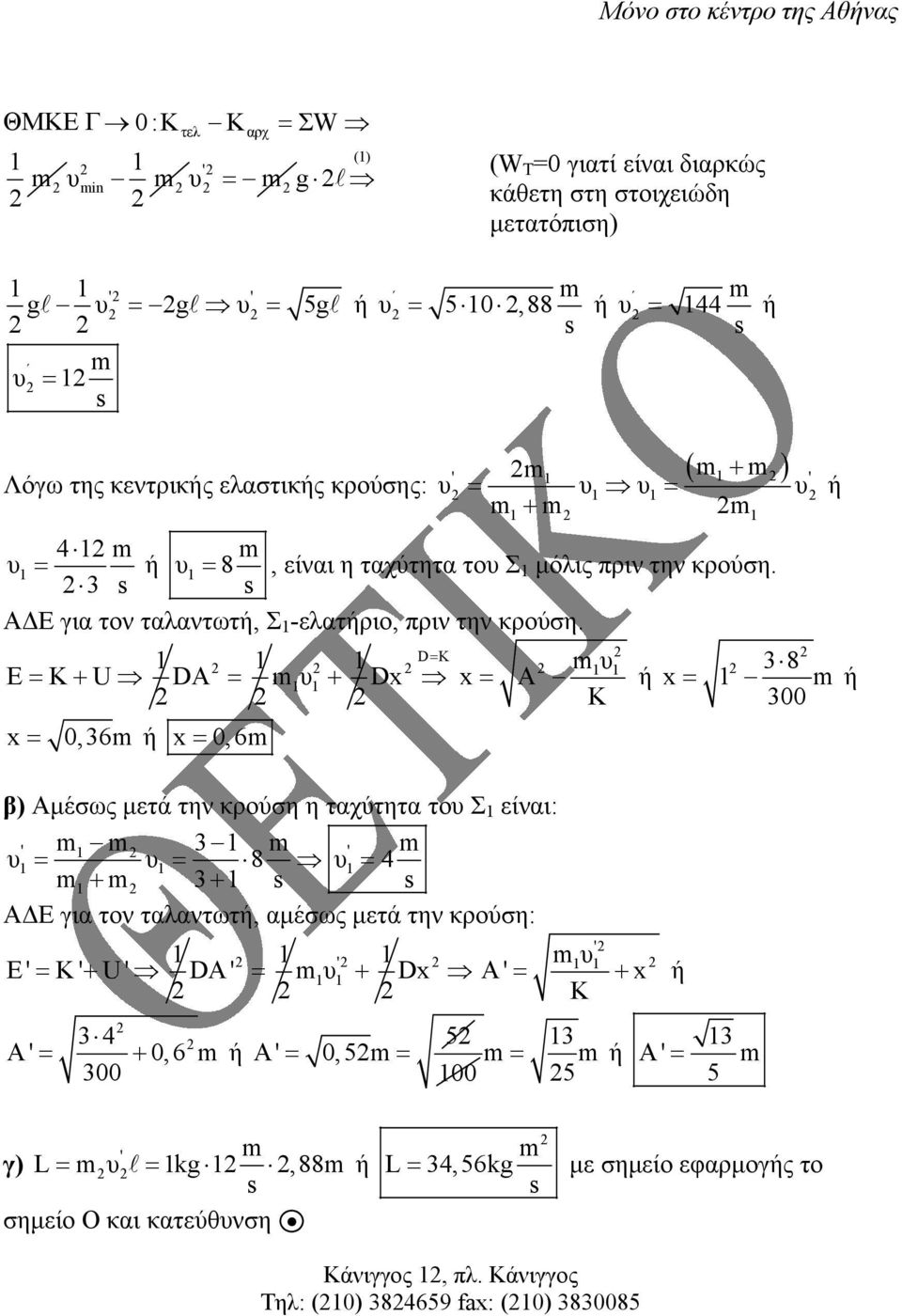 E= K+ U DA = + Dx x =,36 ή x =,6 D= K x = A Κ 38 ή x = ή 3 β) Αµέσως µετά την κρούση η ταχύτητα το Σ είναι: ' 3 ' = = 8 = 4 + 3+ Α Ε για τον ταλαντωτή, αµέσως µετά την