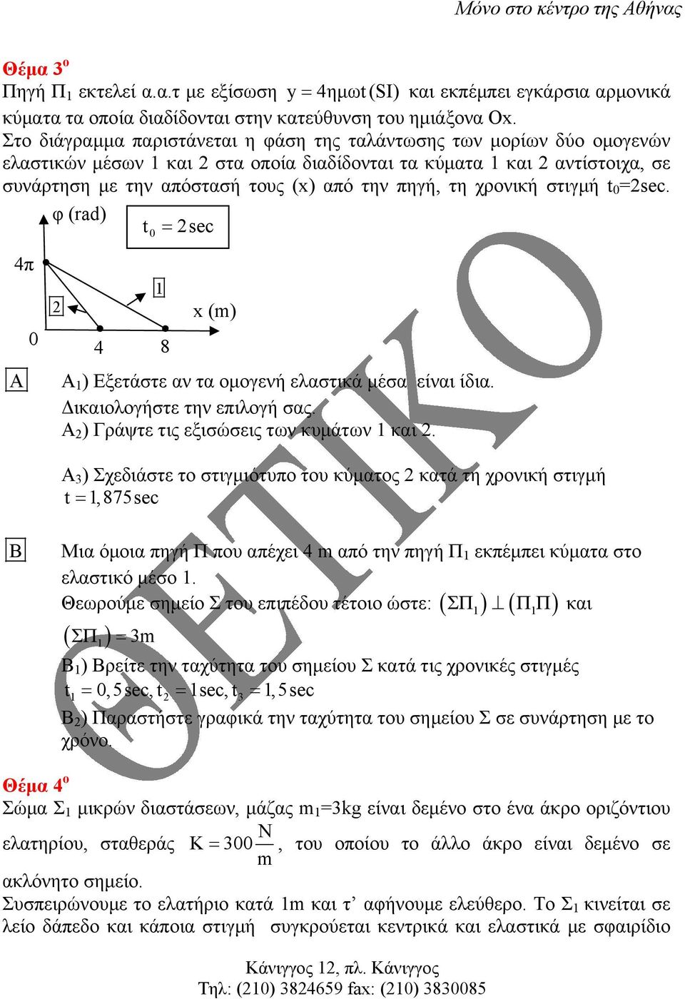 χρονική στιγµή t =ec. 4π φ (rad) t = ec 4 8 x () A A ) Εξετάστ ε αν τα οµογενή ελαστικά µέσα είναι ίδια. ικαιολογήστε την επιλογή σας. Α ) Γράψτε τις εξισώσεις των κµ άτων και.