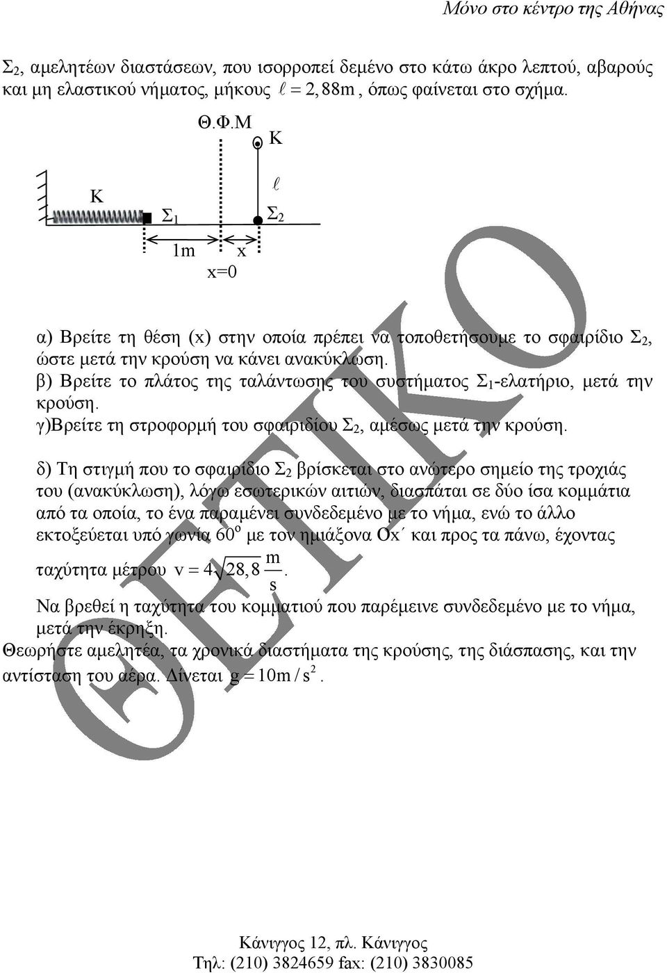 β) Βρείτε το πλάτος της ταλάντωσης το σστήµατος Σ -ελατήριο, µετά την κρούση. γ)βρείτε τη στροφορµή το σφαιριδίο Σ, αµέσως µετά την κρούση.