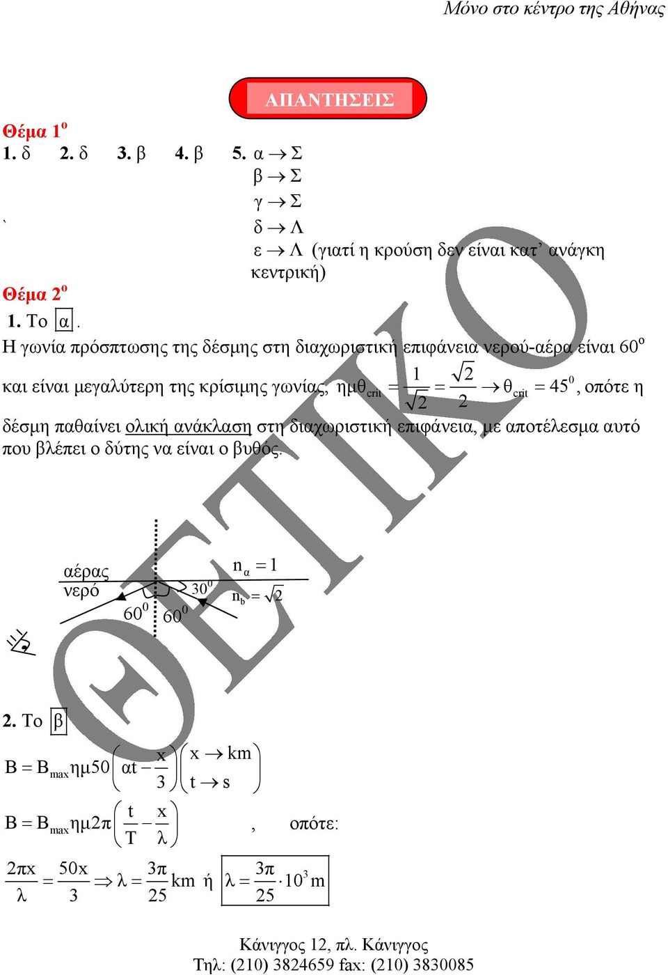 45, = = οπότε η δέσµη παθαίνει ολική ανάκλαση στη διαχωριστική επιφάνεια, µε αποτέλεσµα ατό πο βλέπει ο δύτης να είναι ο βθός.