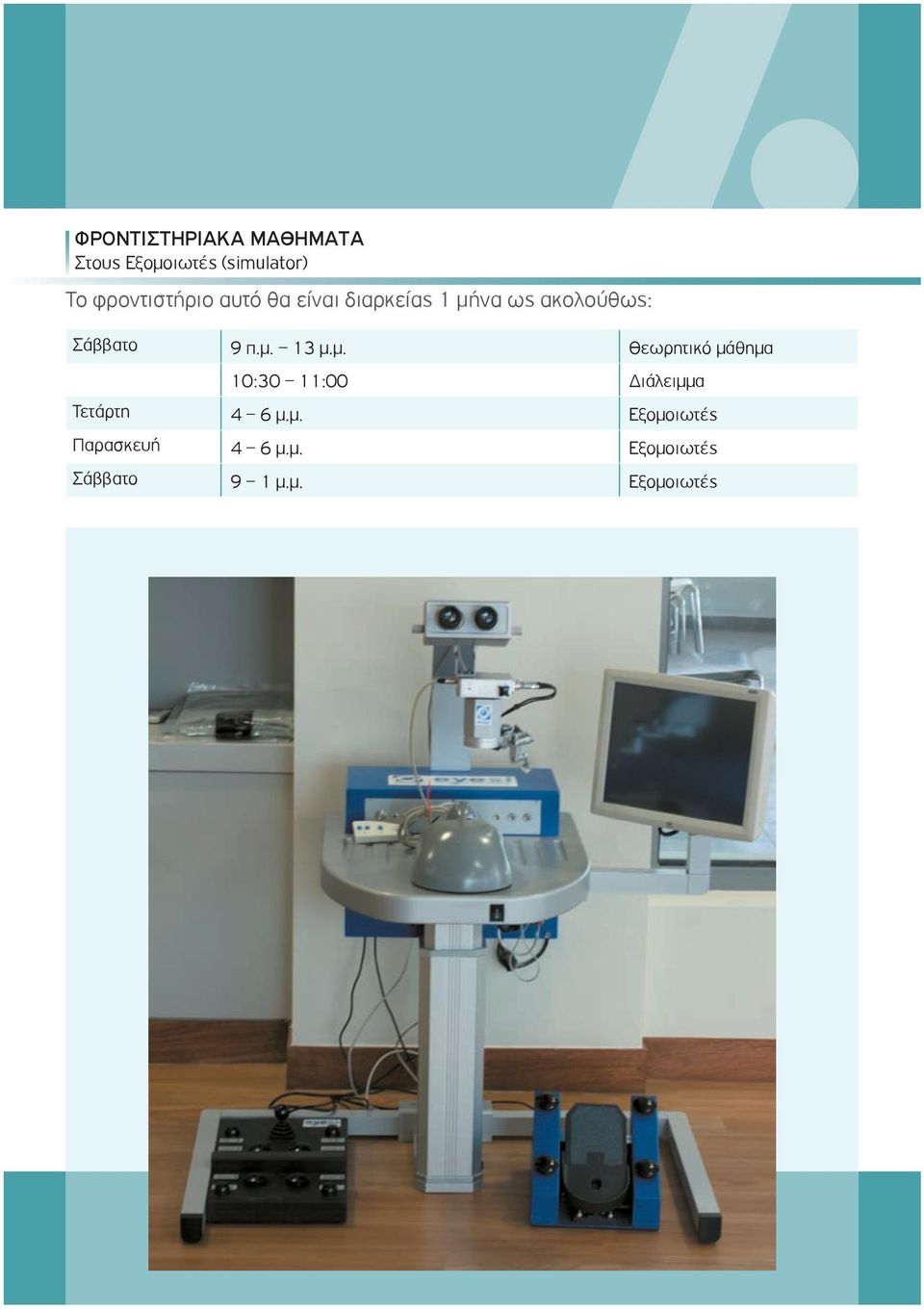 9 π.μ. 13 μ.μ. Θεωρητικό μάθημα 10:30 11:00 Διάλειμμα Τετάρτη 4 6 μ.