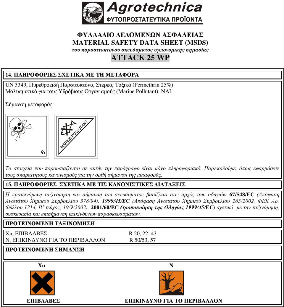 ΠΛΖΡΟΦΟΡΗΔ ΥΔΣΗΚΑ ΜΔ ΣΗ ΚΑΝΟΝΗΣΗΚΔ ΓΗΑΣΑΞΔΗ Η πξνηεηλόκελε ηαμηλόκεζε θαη ζήκαλζε ηνπ ζθεπάζκαηνο βαζίδεηαη ζηηο αξρέο ηωλ νδεγηώλ 67/548/EC (Απόθαζε Αλωηάηνπ Χεκηθνύ Σπκβνπιίνπ 378/94), 1999/45/ΕC