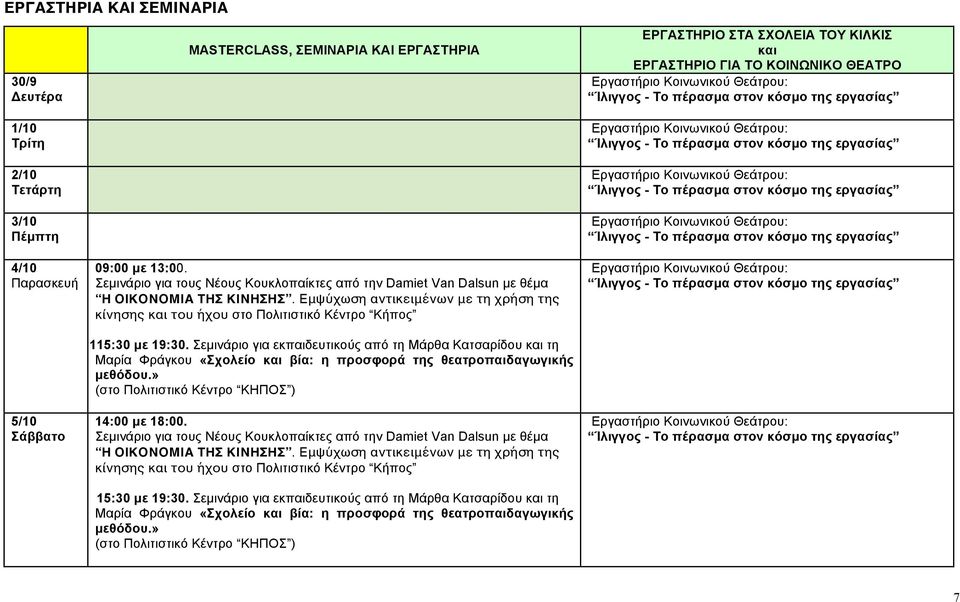 Εμψύχωση αντικειμένων με τη χρήση της κίνησης και του ήχου στο Πολιτιστικό Κέντρο Κήπος 115:30 µε 19:30.