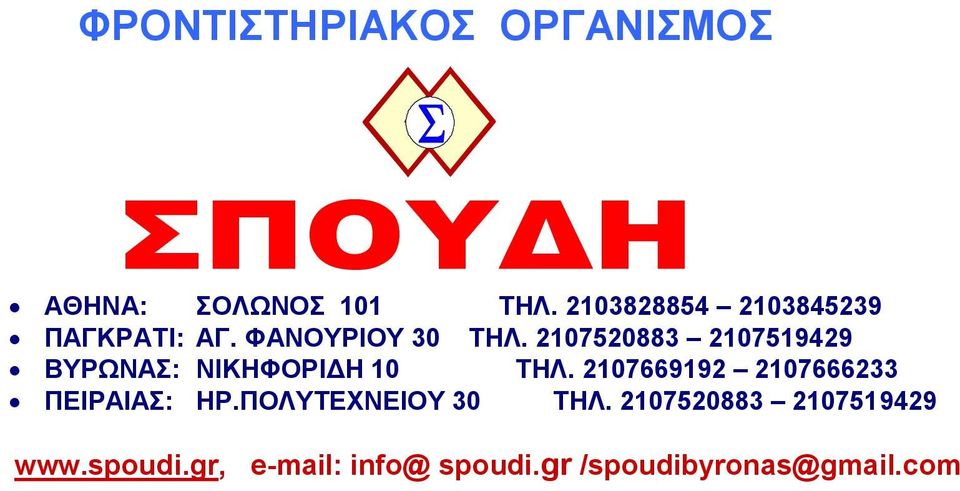 2107520883 2107519429 ΒΥΡΩΝΑΣ: ΝΙΚΗΦΟΡΙΔΗ 10 ΤΗΛ.