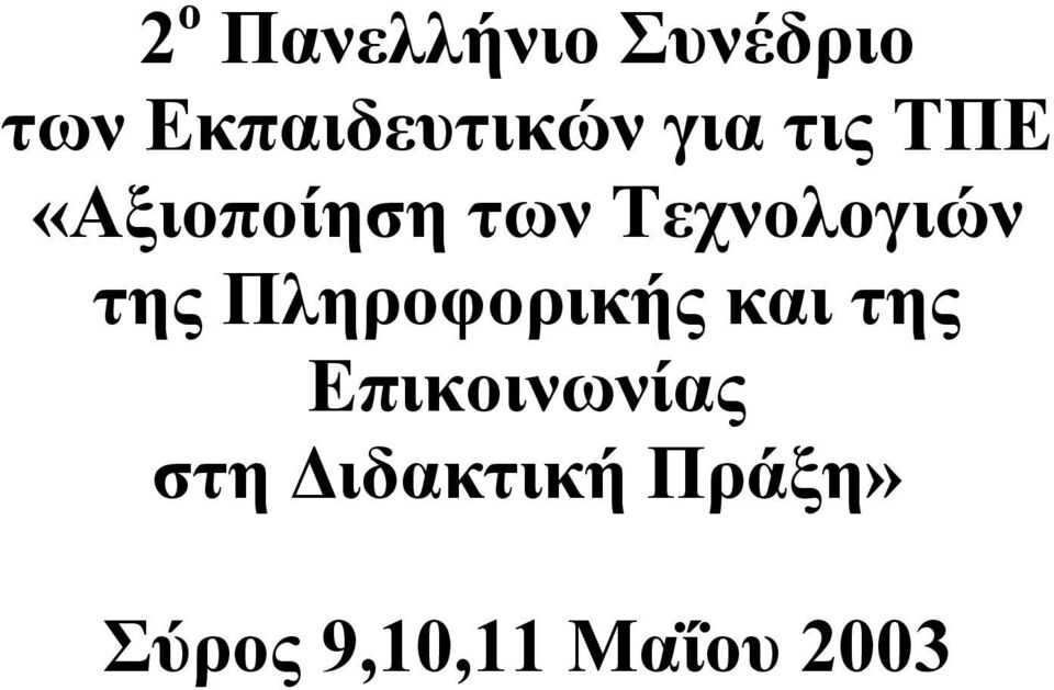 της Πληροφορικής και της Επικοινωνίας στη