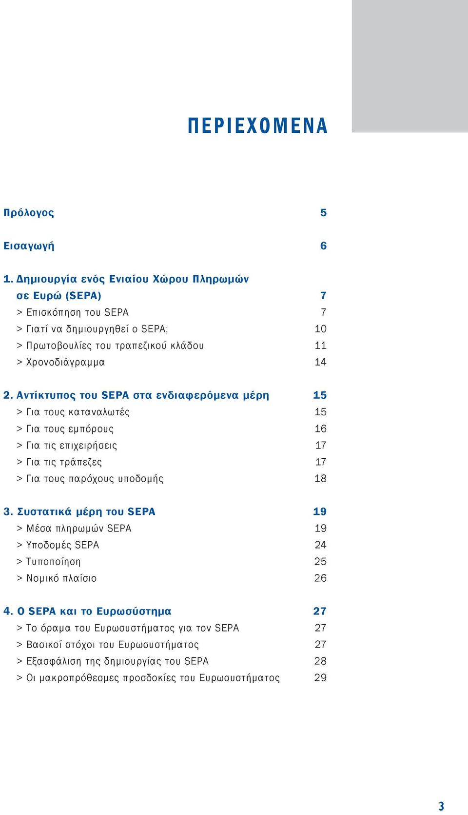 Αντίκτυπος του SEPA στα ενδιαφερόμενα μέρη 15 > Για τους καταναλωτές 15 > Για τους εμπόρους 16 > Για τις επιχειρήσεις 17 > Για τις τράπεζες 17 > Για τους παρόχους υποδομής 18 3.