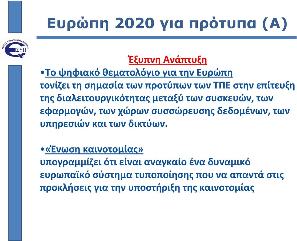 συσσώρευσης δεδομένων, των υπηρεσιών και των δικτύων.