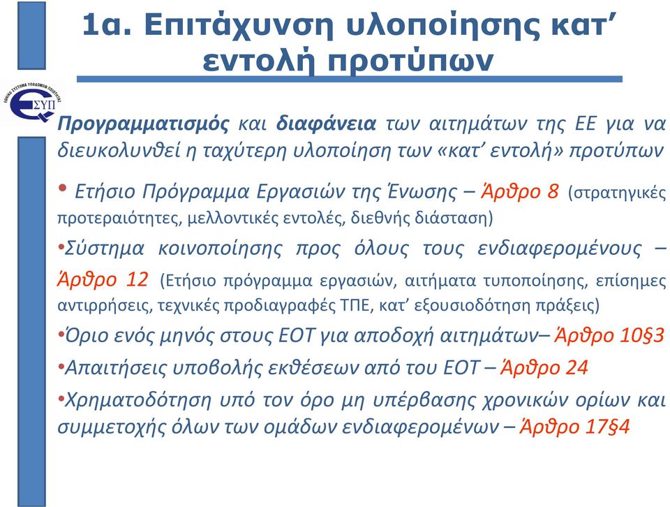 (Ετήσιο πρόγραμμα εργασιών, αιτήματα τυποποίησης, επίσημες αντιρρήσεις, τεχνικές προδιαγραφές ΤΠΕ, κατ εξουσιοδότηση πράξεις) Όριο ενός μηνός στους ΕΟΤ για αποδοχή