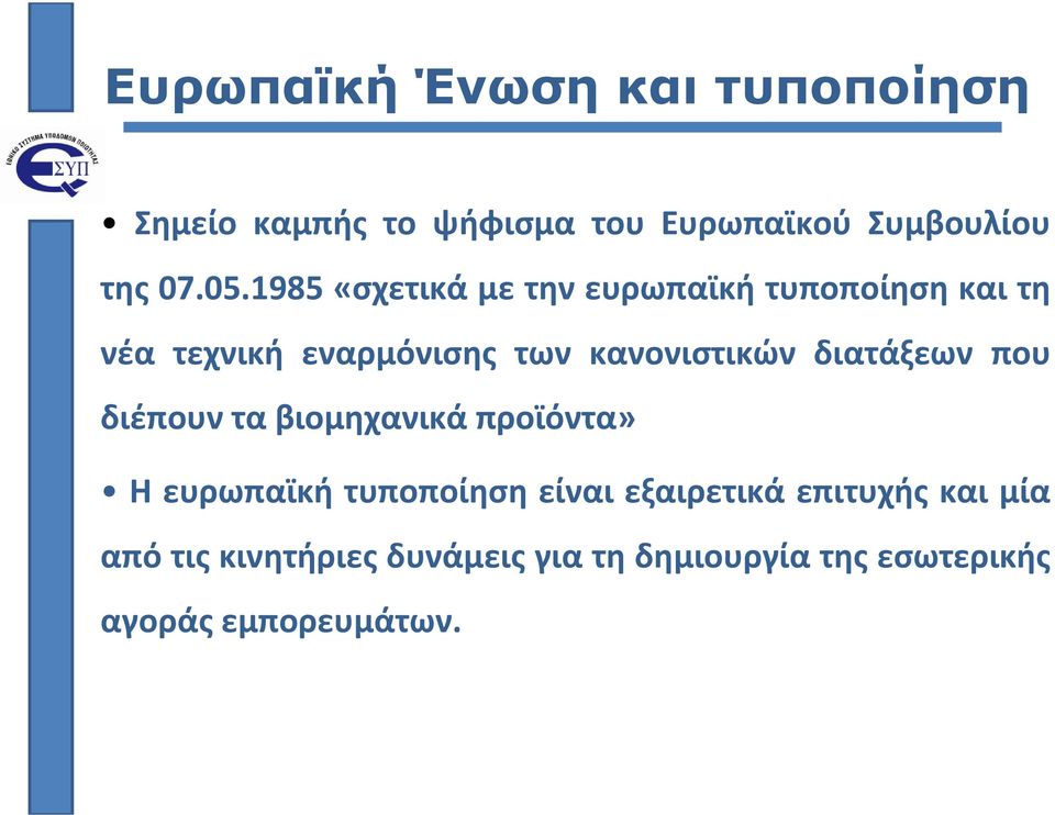 διατάξεων που διέπουν τα βιομηχανικά προϊόντα» Η ευρωπαϊκή τυποποίηση είναι εξαιρετικά