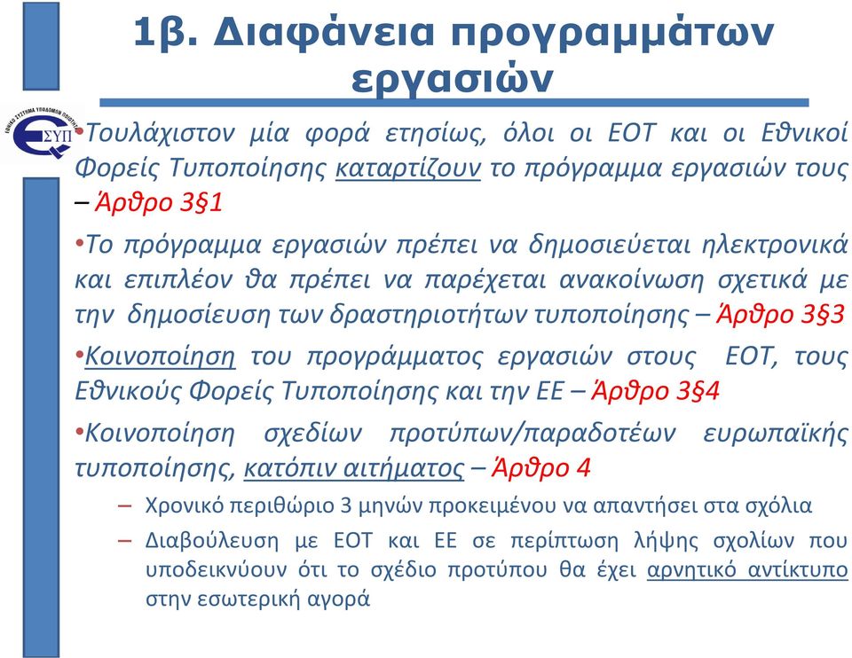 προγράμματος εργασιών στους ΕΟΤ, τους Εθνικούς Φορείς Τυποποίησης και την ΕΕ Άρθρο 3 4 Κοινοποίηση σχεδίων προτύπων/παραδοτέων ευρωπαϊκής τυποποίησης, κατόπιν αιτήματος Άρθρο 4