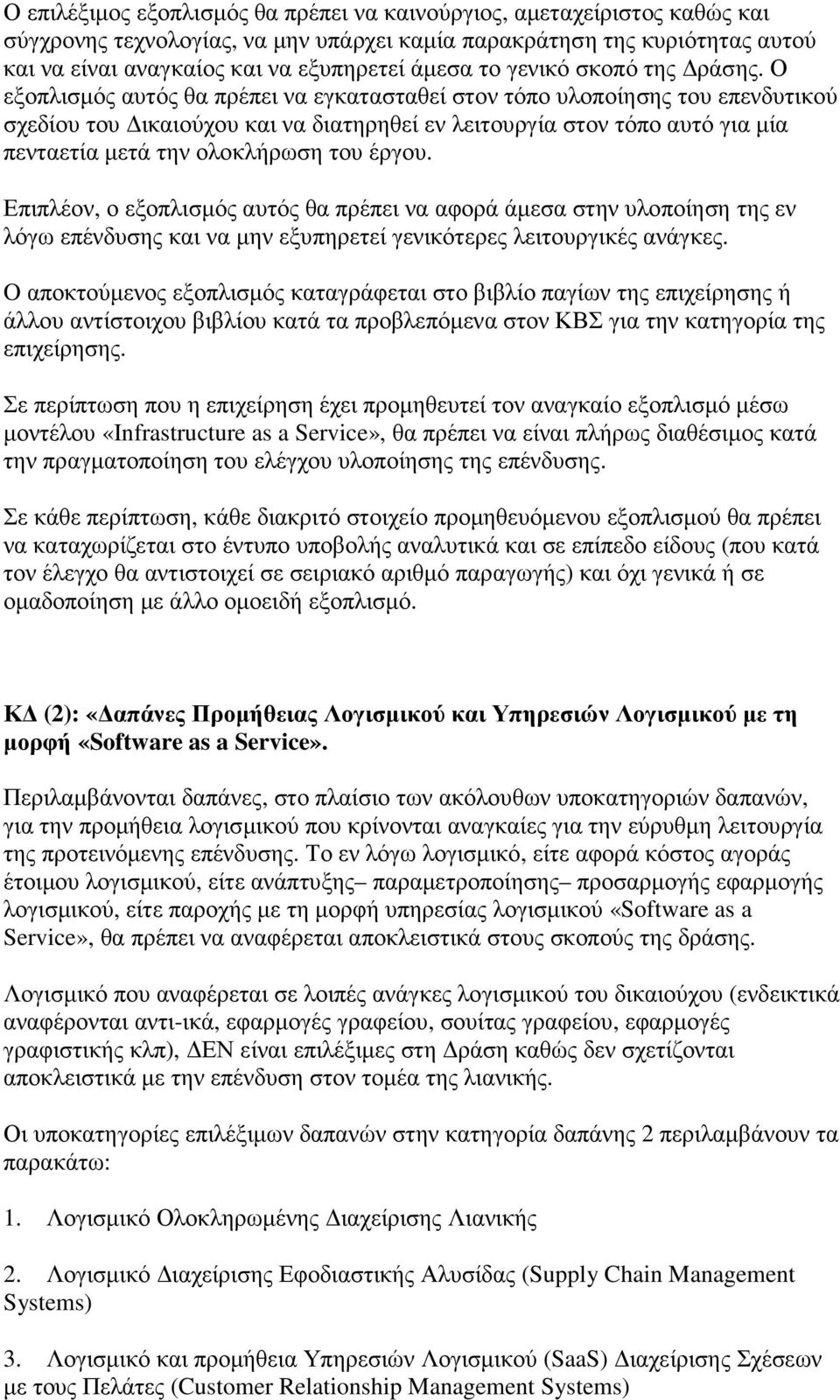 Ο εξοπλισµός αυτός θα πρέπει να εγκατασταθεί στον τόπο υλοποίησης του επενδυτικού σχεδίου του ικαιούχου και να διατηρηθεί εν λειτουργία στον τόπο αυτό για µία πενταετία µετά την ολοκλήρωση του έργου.