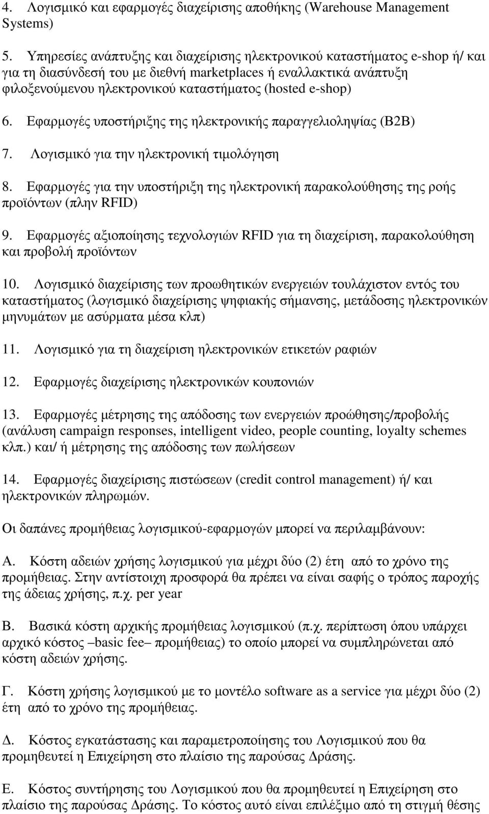 e-shop) 6. Εφαρµογές υποστήριξης της ηλεκτρονικής παραγγελιοληψίας (Β2Β) 7. Λογισµικό για την ηλεκτρονική τιµολόγηση 8.