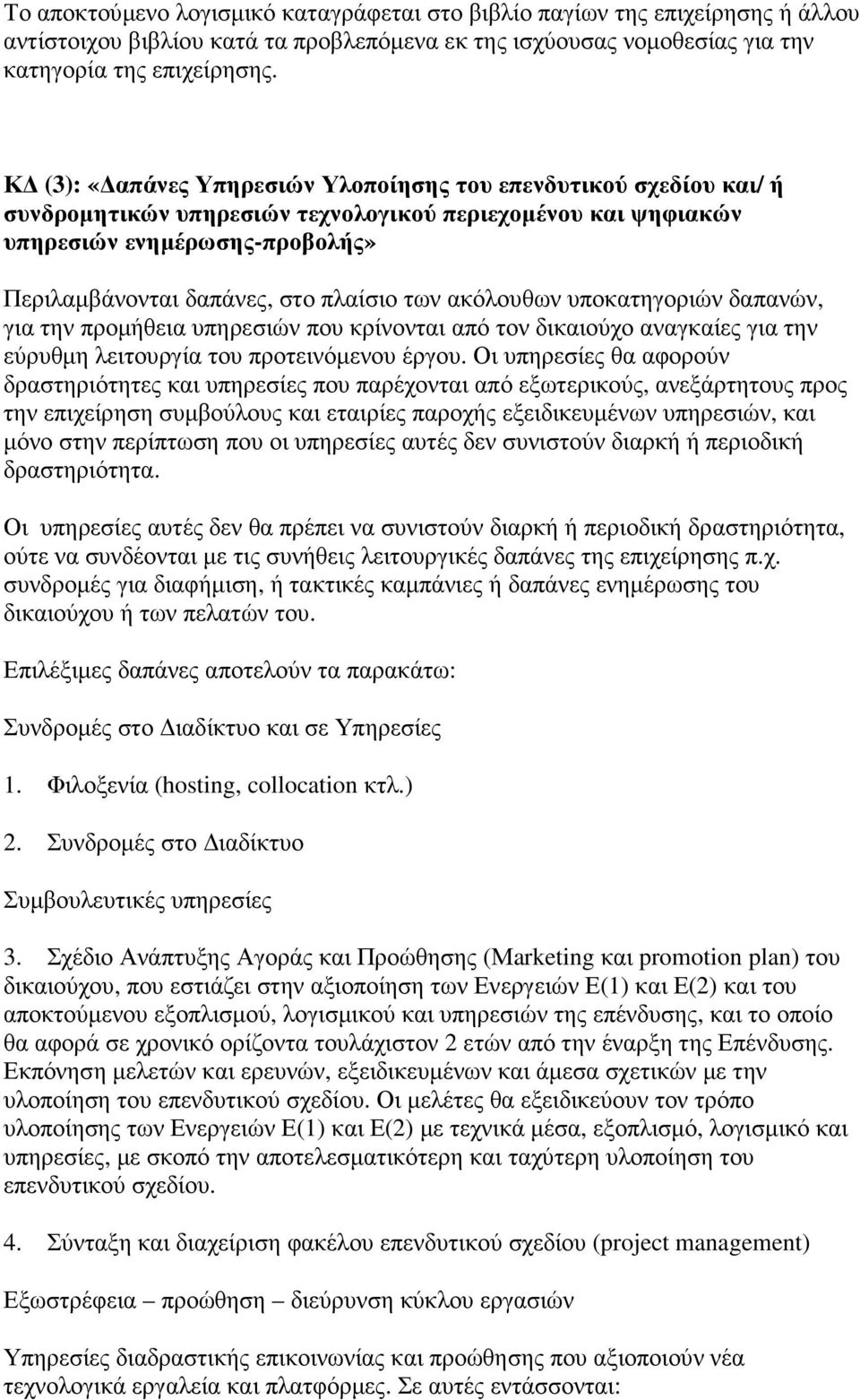 των ακόλουθων υποκατηγοριών δαπανών, για την προµήθεια υπηρεσιών που κρίνονται από τον δικαιούχο αναγκαίες για την εύρυθµη λειτουργία του προτεινόµενου έργου.