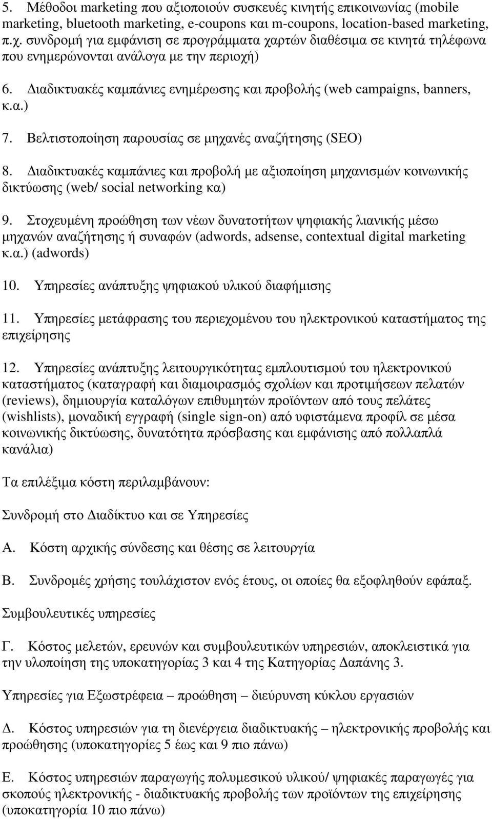 Βελτιστοποίηση παρουσίας σε µηχανές αναζήτησης (SEO) 8. ιαδικτυακές καµπάνιες και προβολή µε αξιοποίηση µηχανισµών κοινωνικής δικτύωσης (web/ social networking κα) 9.