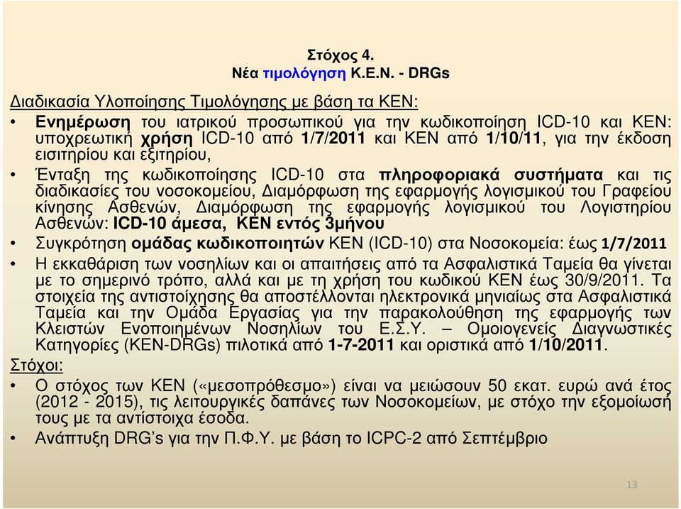 - DRGs ιαδικασίαυλοποίησηςτιµολόγησηςµεβάσητακεν: Ενηµέρωση του ιατρικού προσωπικού για την κωδικοποίηση ICD-10 και ΚΕΝ: υποχρεωτική χρήση ICD-10 από 1/7/2011 και ΚΕΝ από 1/10/11, για την έκδοση