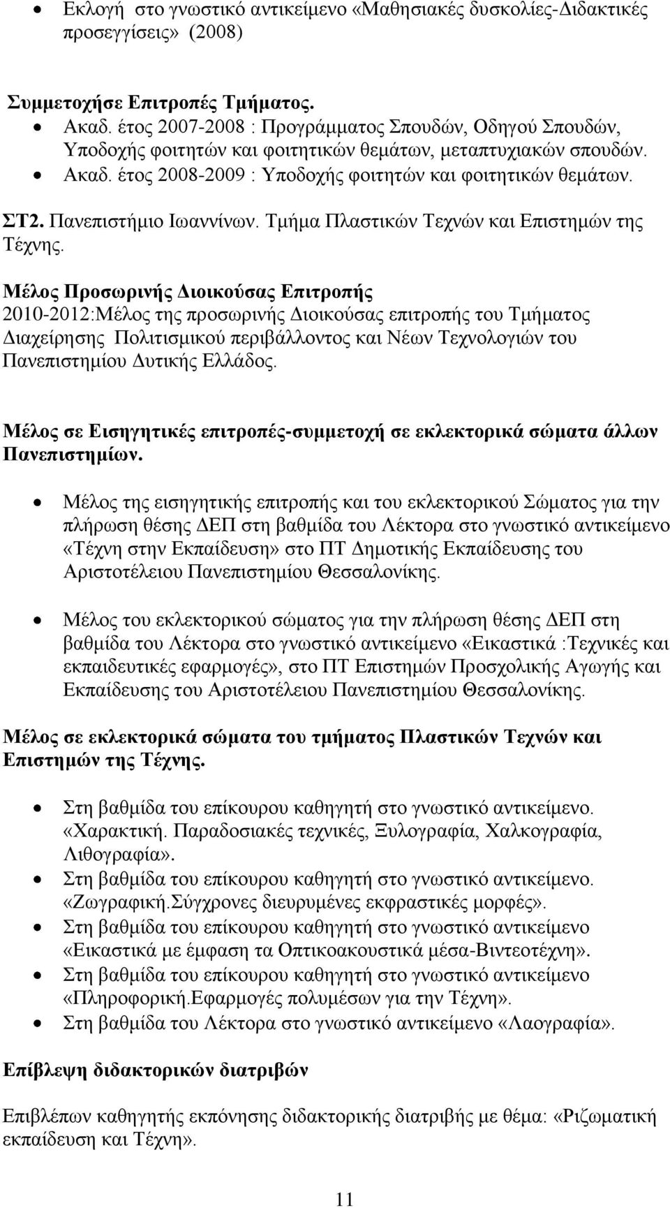 Παλεπηζηήκην Ησαλλίλσλ. Σκήκα Πιαζηηθώλ Σερλώλ θαη Δπηζηεκώλ ηεο Σέρλεο.