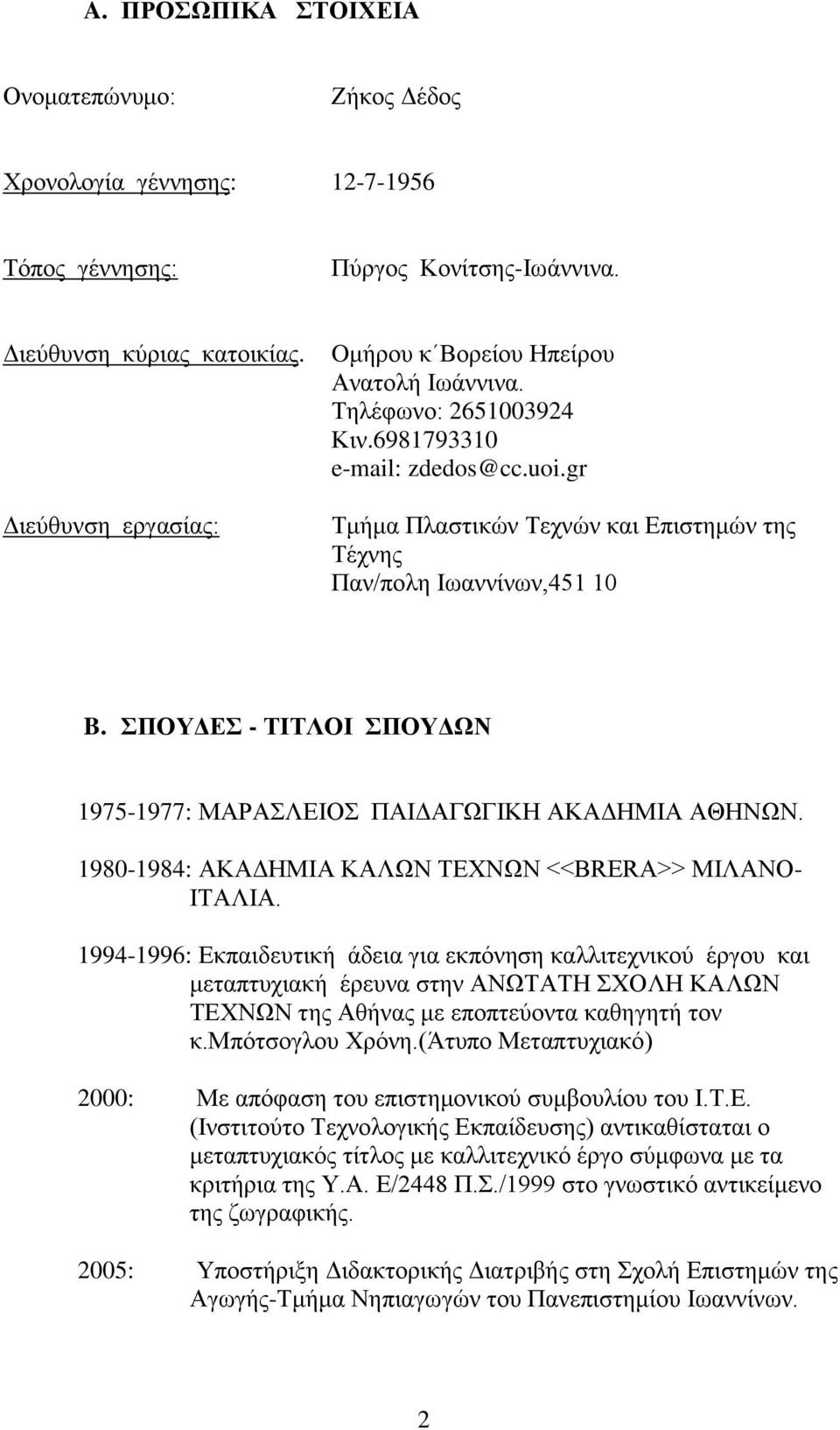 ΠΟΤΓΔ - ΣΗΣΛΟΗ ΠΟΤΓΩΝ 1975-1977: ΜΑΡΑΛΔΗΟ ΠΑΗΓΑΓΧΓΗΚΖ ΑΚΑΓΖΜΗΑ ΑΘΖΝΧΝ. 1980-1984: ΑΚΑΓΖΜΗΑ ΚΑΛΧΝ ΣΔΥΝΧΝ <<BRERA>> ΜΗΛΑΝΟ- ΗΣΑΛΗΑ.