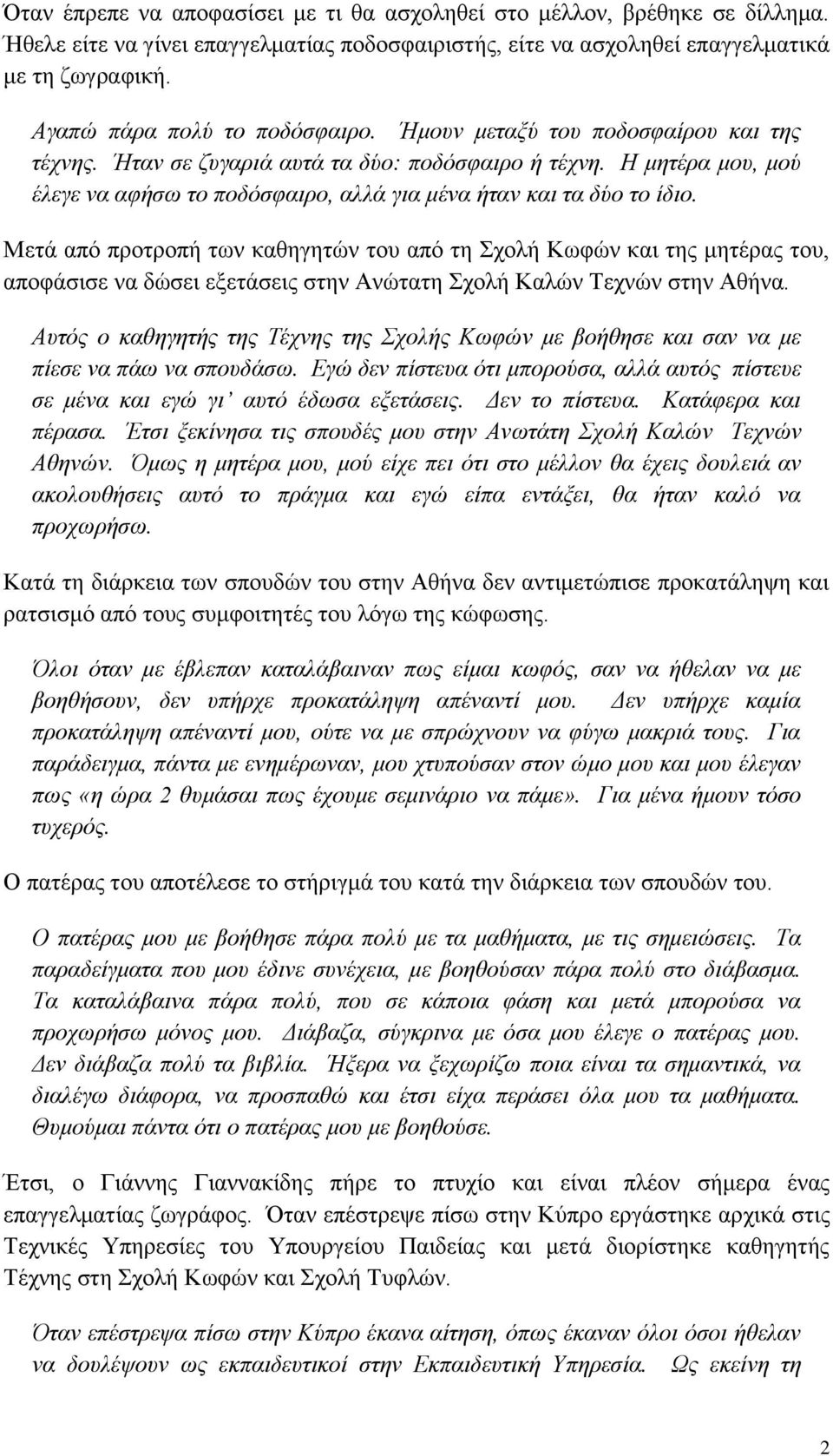 Η μητέρα μου, μού έλεγε να αφήσω το ποδόσφαιρο, αλλά για μένα ήταν και τα δύο το ίδιο.