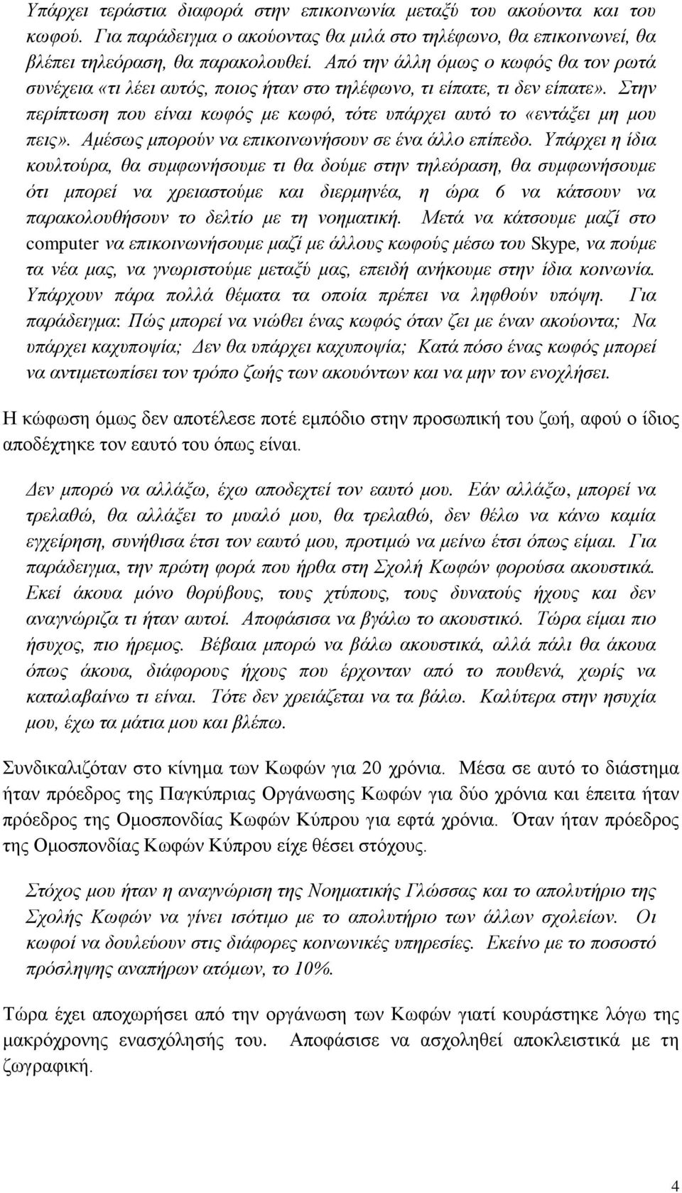 Αμέσως μπορούν να επικοινωνήσουν σε ένα άλλο επίπεδο.