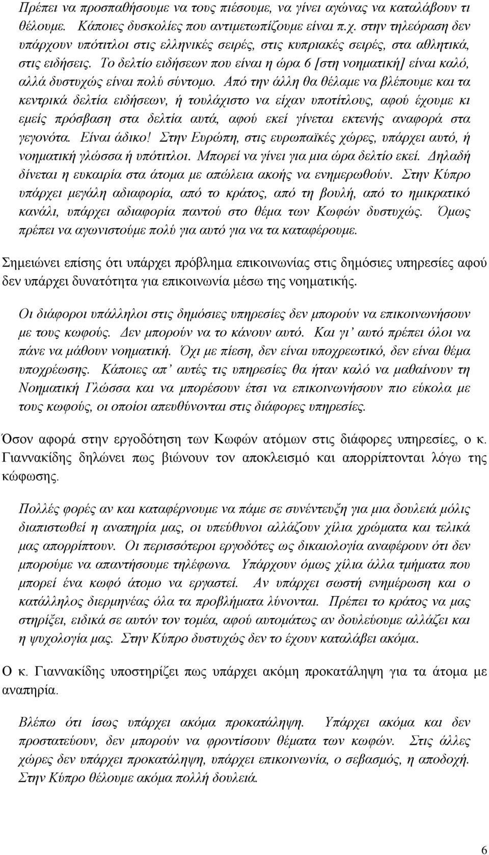 Το δελτίο ειδήσεων που είναι η ώρα 6 [στη νοηματική] είναι καλό, αλλά δυστυχώς είναι πολύ σύντομο.