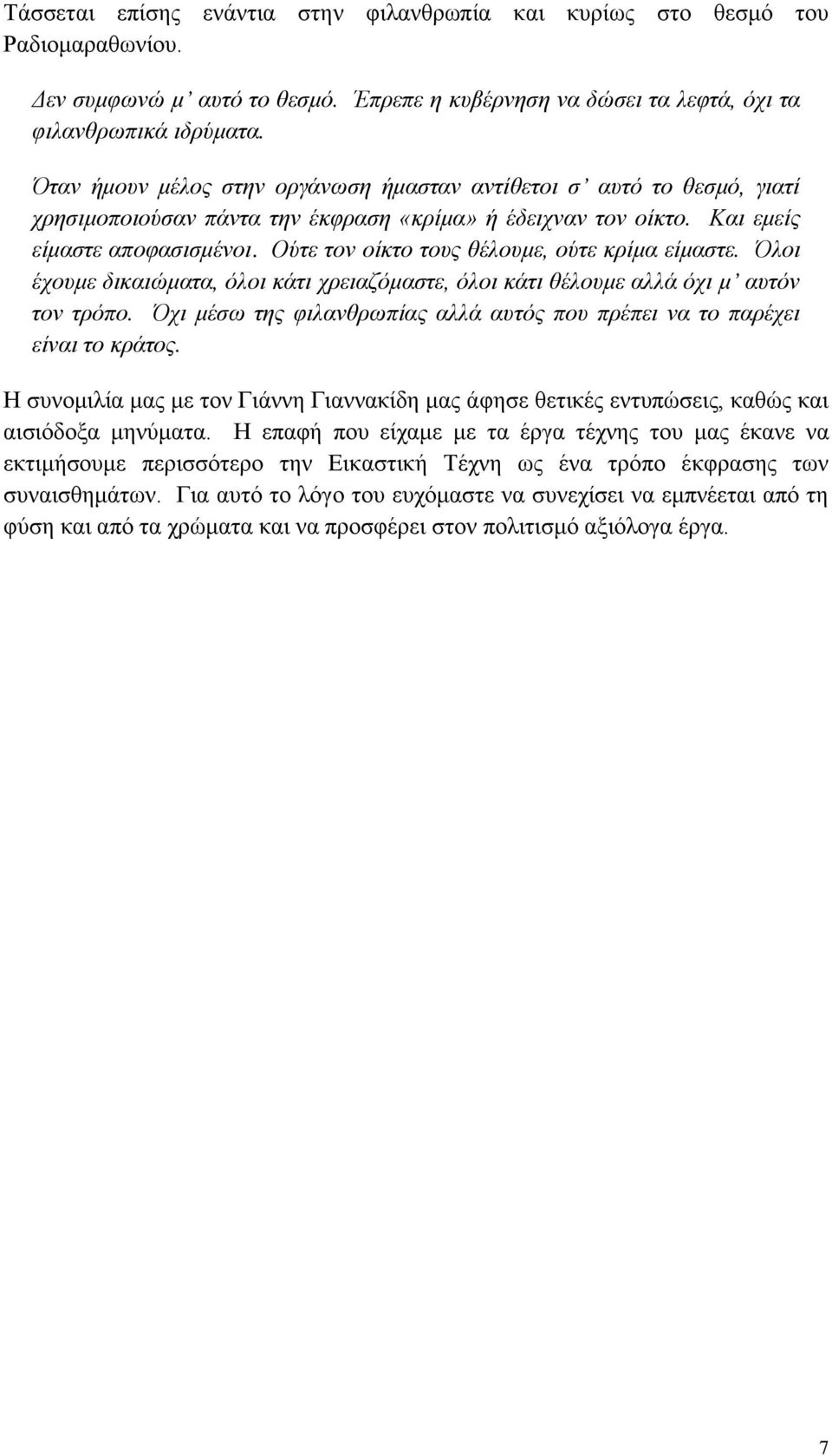 Ούτε τον οίκτο τους θέλουμε, ούτε κρίμα είμαστε. Όλοι έχουμε δικαιώματα, όλοι κάτι χρειαζόμαστε, όλοι κάτι θέλουμε αλλά όχι μ αυτόν τον τρόπο.