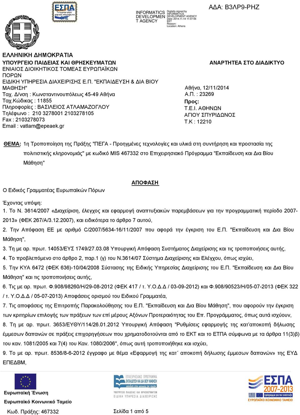 Δ/νση : Κωνσταντινουπόλεως 45-49 Αθήνα Ταχ.Κώδικας : 11855 Πληροφορίες : ΒΑΣΙΛΕΙΟΣ ΑΤΛΑΜΑΖΟΓΛΟΥ Τηλέφωνο : 210 3278001 2103278105 Fax : 2103278073 Email : vatlam@epeaek.