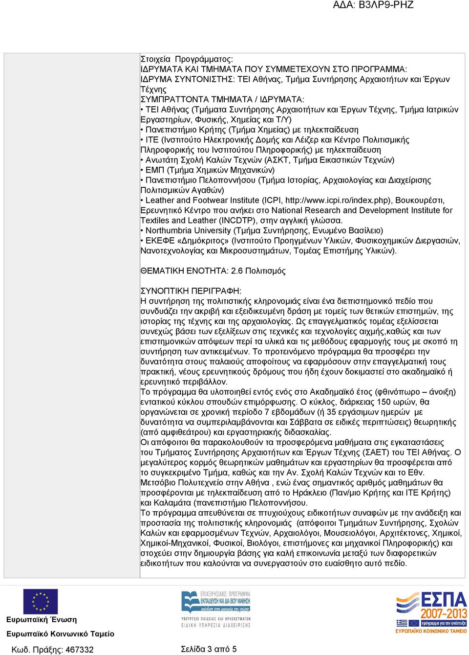 Λέιζερ και Κέντρο Πολιτισμικής Πληροφορικής του Ινστιτούτου Πληροφορικής) με τηλεκπαίδευση Ανωτάτη Σχολή Καλών Τεχνών (ΑΣΚΤ, Τμήμα Εικαστικών Τεχνών) ΕΜΠ (Τμήμα Χημικών Μηχανικών) Πανεπιστήμιο
