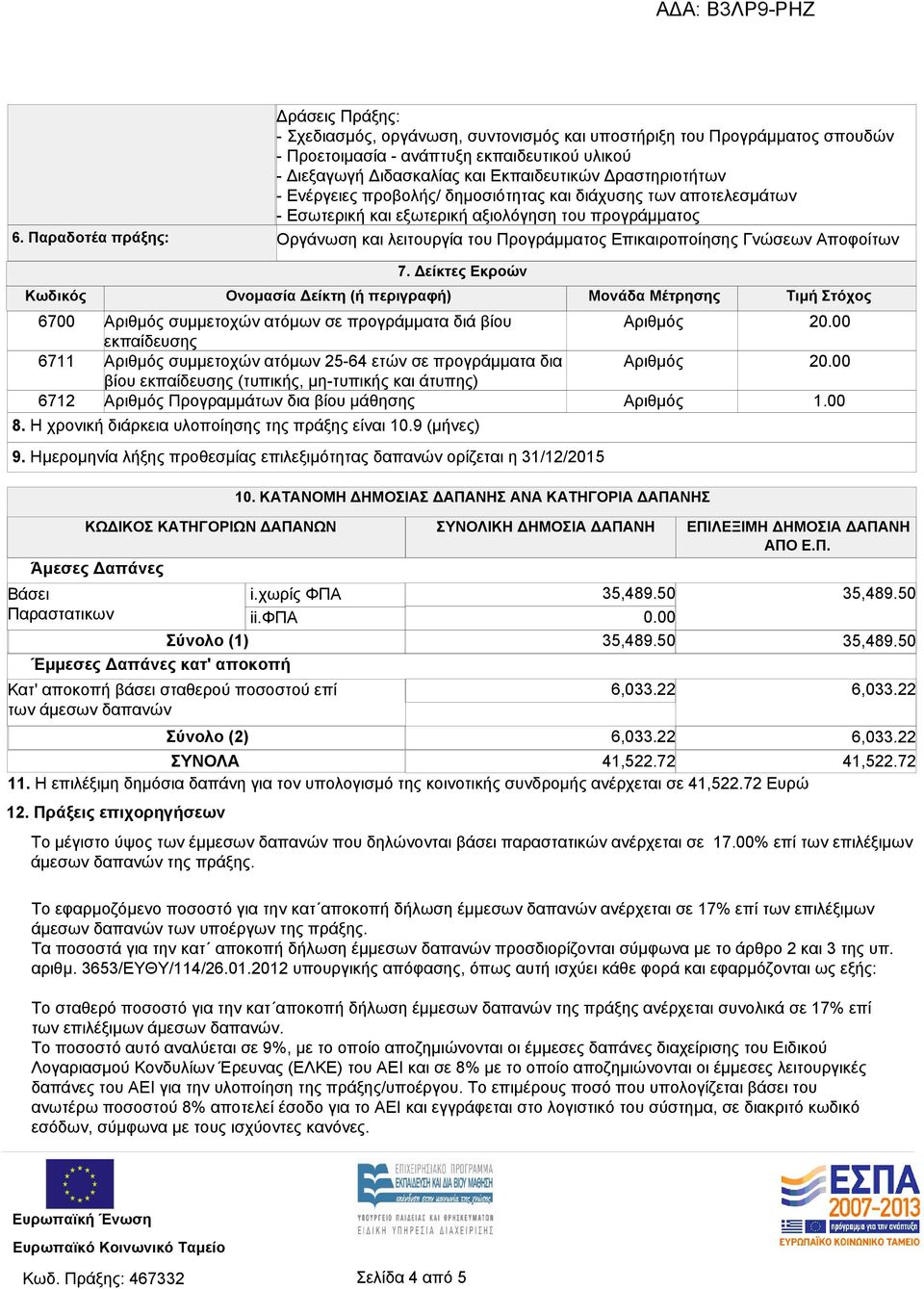 Παραδοτέα πράξης: Οργάνωση και λειτουργία του Προγράμματος Επικαιροποίησης Γνώσεων Αποφοίτων 7.