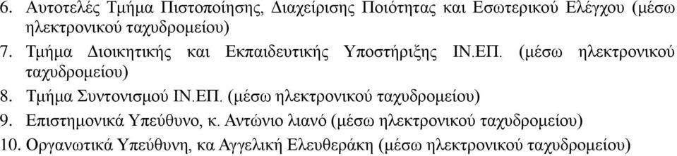 (μέσω ηλεκτρονικού ταχυδρομείου) 8. Τμήμα Συντονισμού ΙΝ.ΕΠ. (μέσω ηλεκτρονικού ταχυδρομείου) 9.