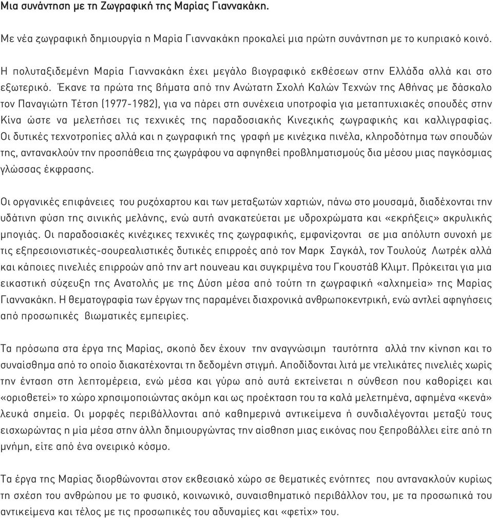 Έκανε τα πρώτα της βήματα από την Ανώτατη Σχολή Καλών Τεχνών της Αθήνας με δάσκαλο τον Παναγιώτη Τέτση (1977-1982), για να πάρει στη συνέχεια υποτροφία για μεταπτυχιακές σπουδές στην Κίνα ώστε να