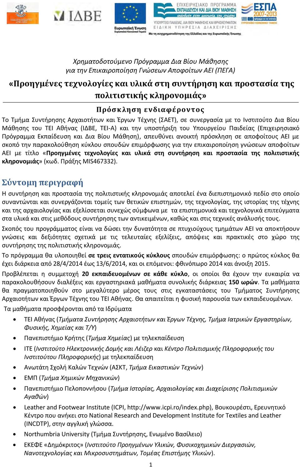 Πρόγραμμα Εκπαίδευση και Δια Βίου Μάθηση), απευθύνει ανοικτή πρόσκληση σε αποφοίτους ΑΕΙ με σκοπό την παρακολούθηση κύκλου σπουδών επιμόρφωσης για την επικαιροποίηση γνώσεων αποφοίτων ΑΕΙ με τίτλο