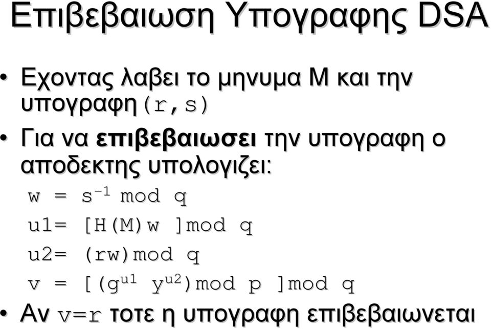 υπολογιζει: w = s -1 mod q u1= [H(M)w[ ]mod q u2= (rw)mod( q v